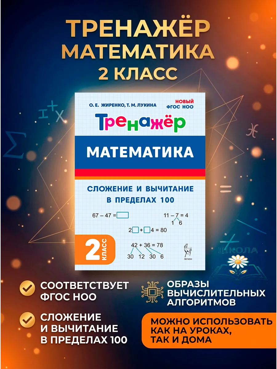 Тренажёр Сложение и вычитание Математика 2 класс