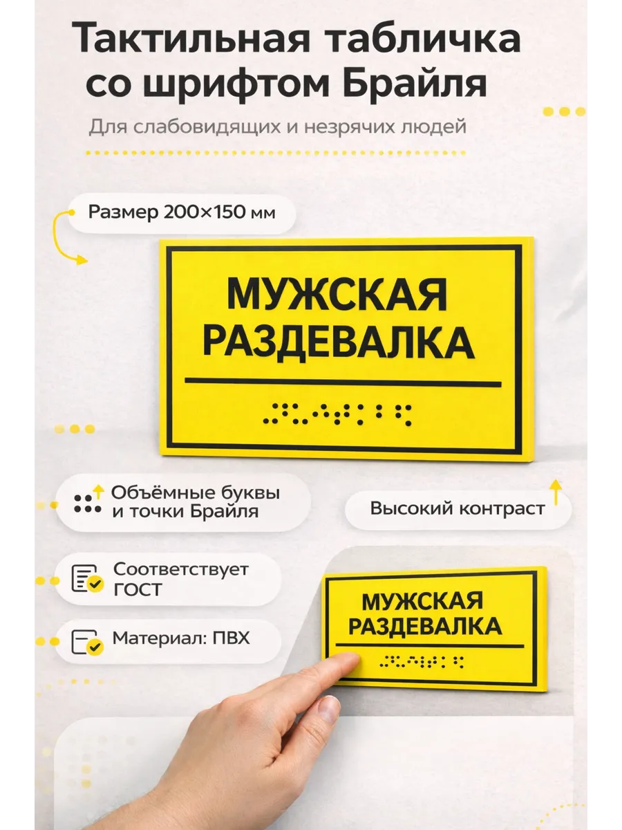 Тактильная табличка со шрифтом Брайля