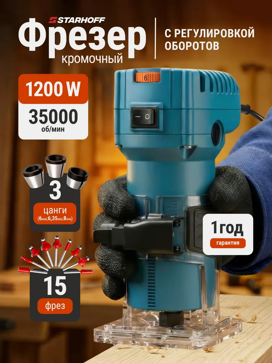 Фрезер по дереву электрический кромочный с фрезами 1200Вт