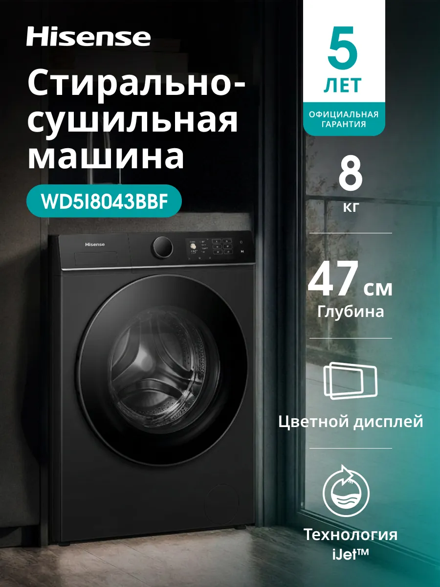 Стирально-сушильная WD5I8043BBF, 8/5 кг, 1400об/мин