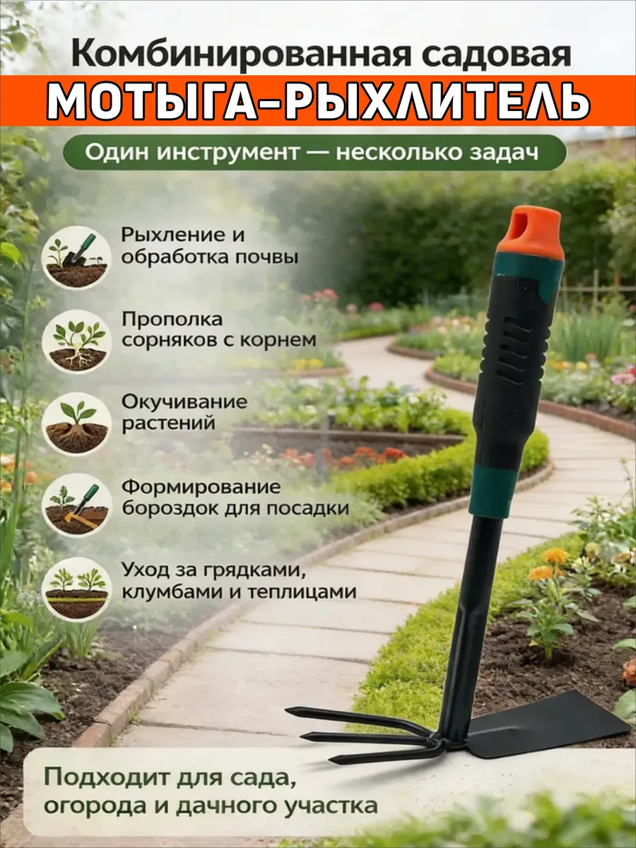 Мотыга рыхлитель для огорода 2в1 прополка окучивание