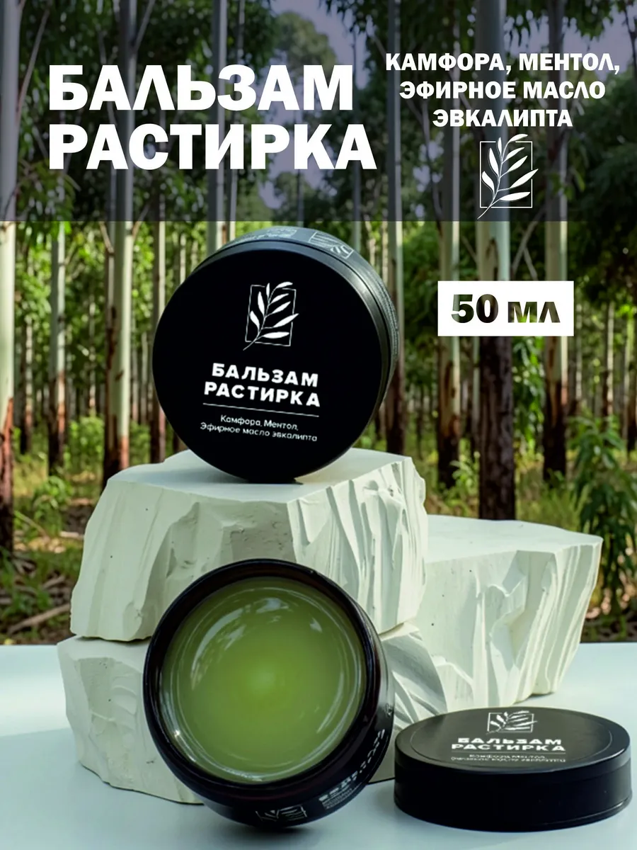 Бальзам растирка звездочка согревающая для тела, от простуды…