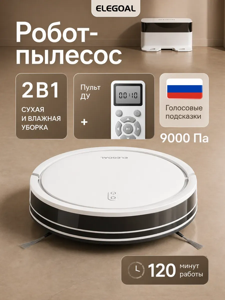 Робот пылесос с влажной, сухой уборкой и станцией