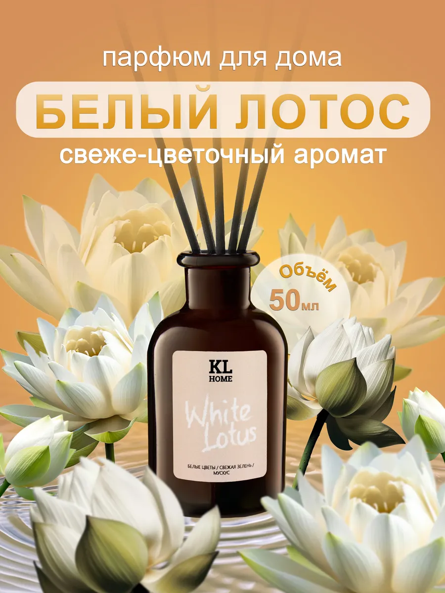 Ароматизатор для дома Белый Лотос