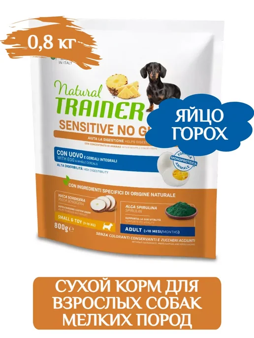 Сухой корм Natural Trainer для собак, мелкие, чувствительное пищеварение, 0,8 кг