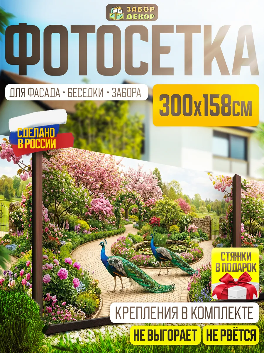 Фотосетка фотофасад для забора беседки 300х158см