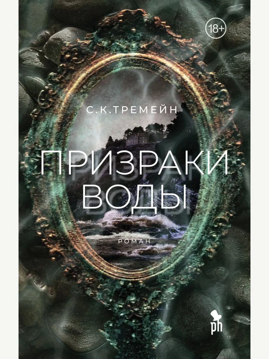 Призраки воды