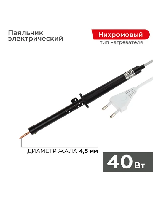 REXANT Паяльник ЭПСН 65Вт 230В, 40 Вт