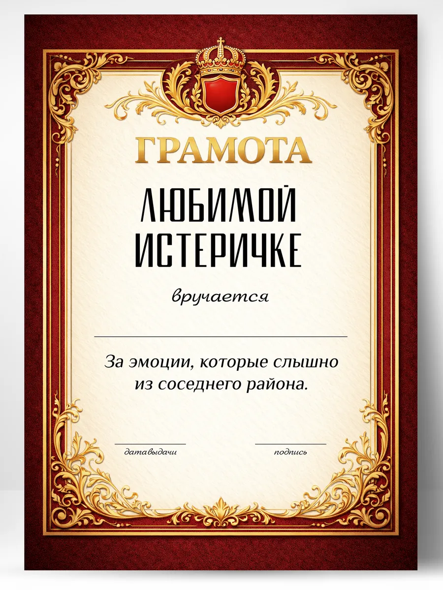 Грамота диплом в подарок - Любимой истеричке