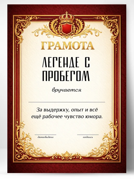 ЛАБОРАТОРИЯ ДЕТСТВА Грамота диплом в подарок - Легенде с пробегом, вариант