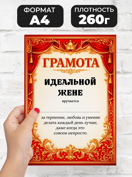 ЛАБОРАТОРИЯ ДЕТСТВА Грамота диплом в подарок - Идеальной жене, вариант, фото 2