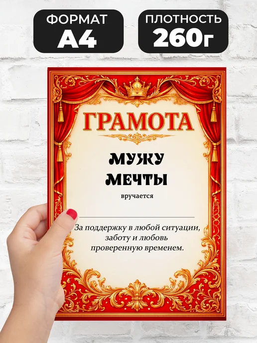 ЛАБОРАТОРИЯ ДЕТСТВА Грамота диплом в подарок - Мужу мечты, вариант, фото 2