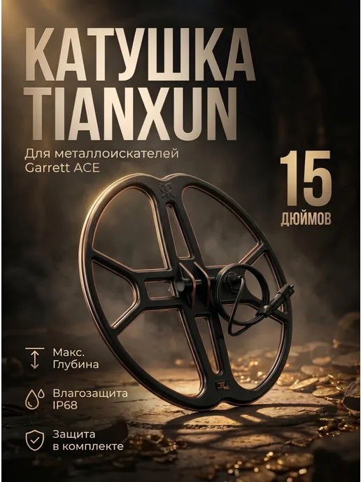 Tianxun Большая поисковая катушка 15" для металлоискателя Garrett, черный