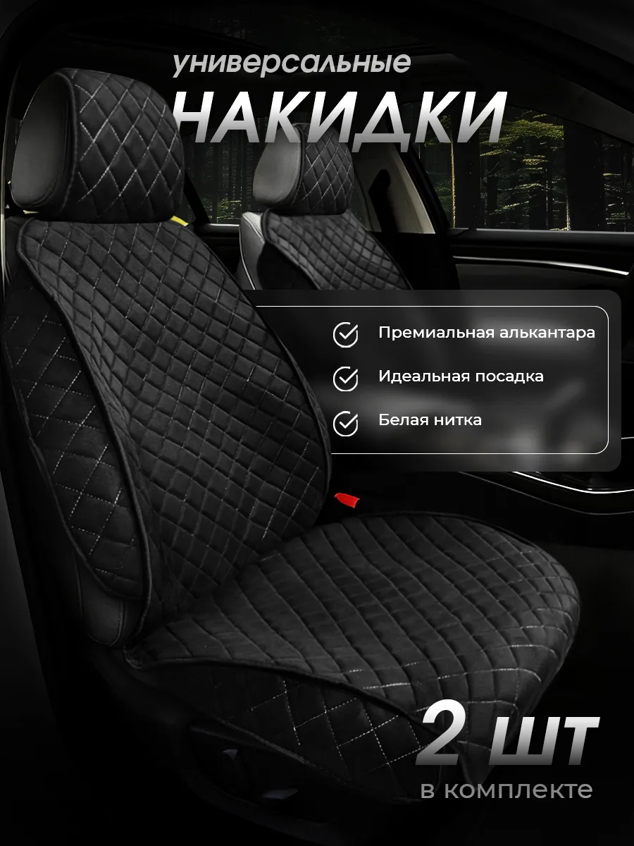 Накидки на сиденья автомобиля 2 шт универсальные замшевые