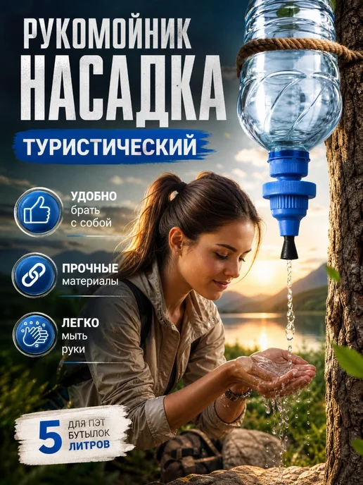 СЛЕДОПЫТ Рукомойник насадка на бутылку походный туристический, синий