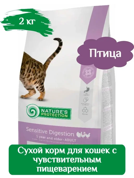 Сухой корм Nature’s Protection Nature Кошек для собак, чувствительное пищеварение, 2 кг