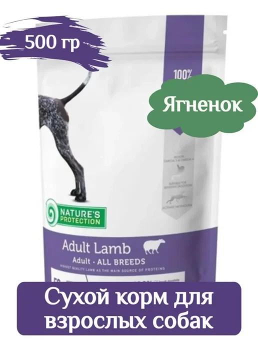 Сухой корм Nature's protection для собак, ягненок, 0,5 кг