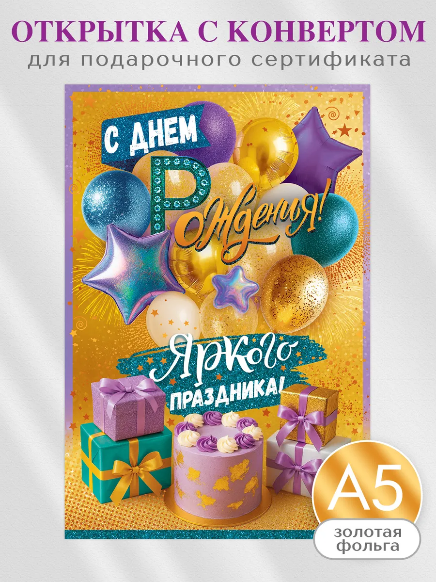открытка с днем рождения для подарочного сертификата