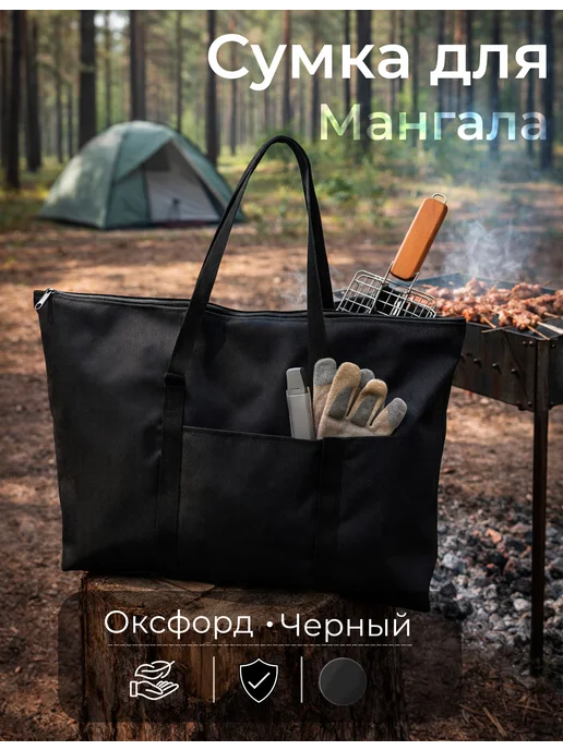 Сумка для мангала, черный