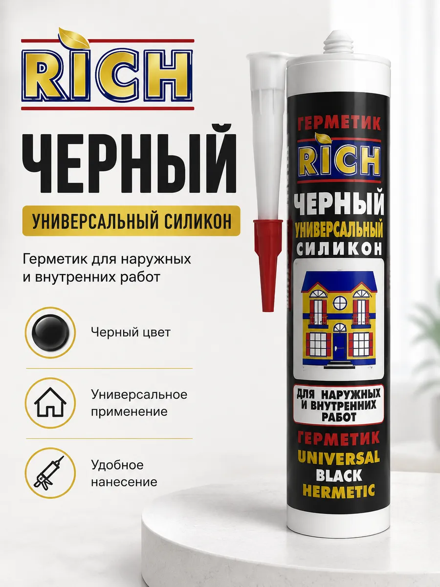 Герметик универсальный силикон RICH черный 280мл, 1 шт
