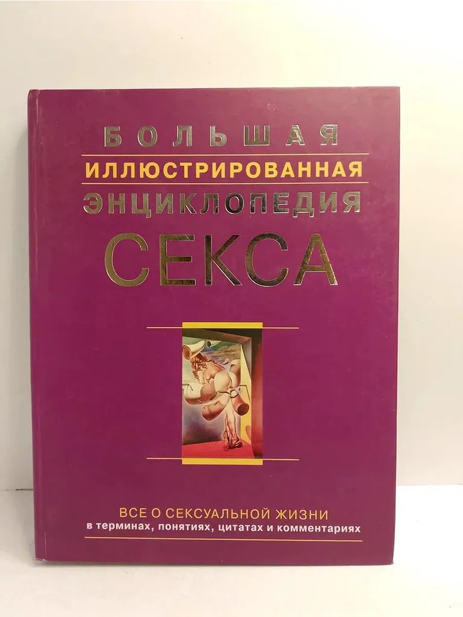 Купить Книгу Горячие Секреты Великолепного Секса