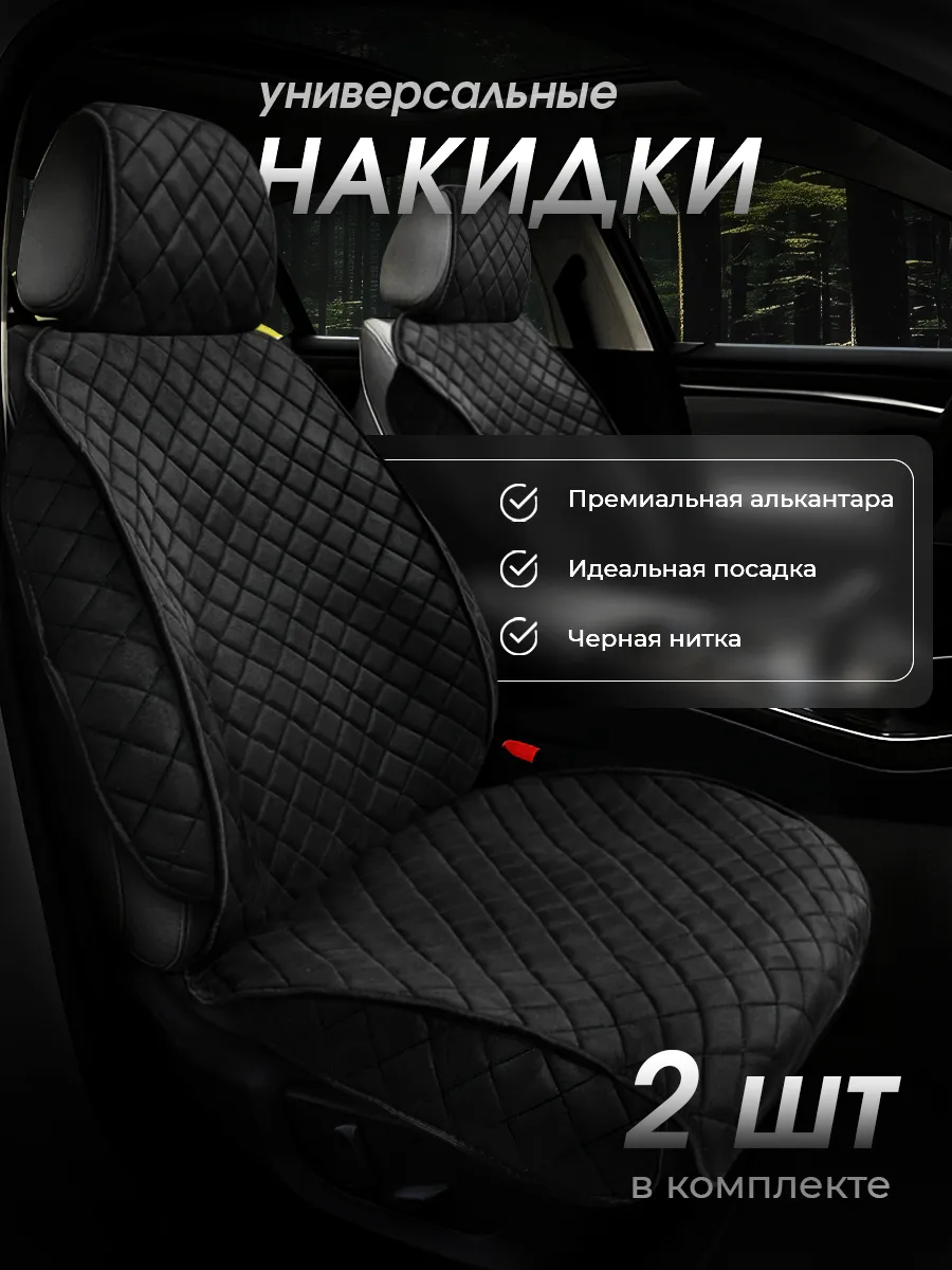 Накидки на сиденья автомобиля 2 шт универсальные замшевые