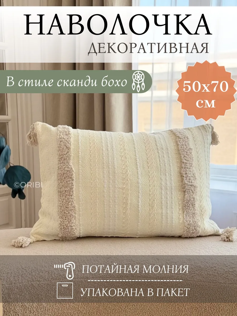 Наволочка декоративная 50х70 см в стиле Бохо сканди лофт
