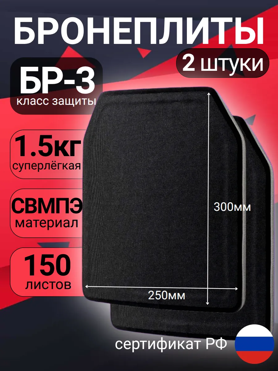 Бронеплиты для бронежилета плиты БР3 облегченная