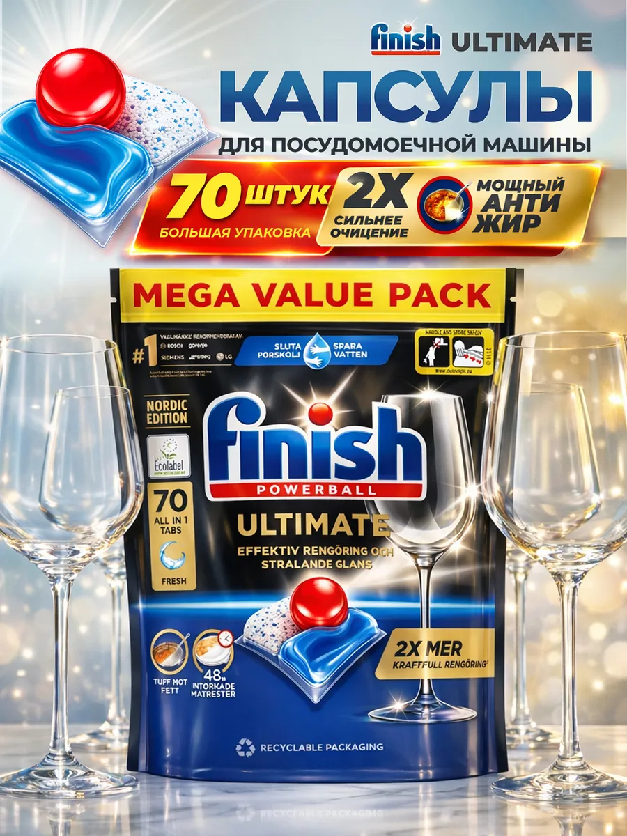Капсулы для посудомоечной машины Ultimate 70 шт