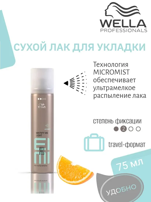 WELLA PROFESSIONALS EIMI MISTIFY LIGHT Лак для волос легкой фиксации 75 мл, 75 мл