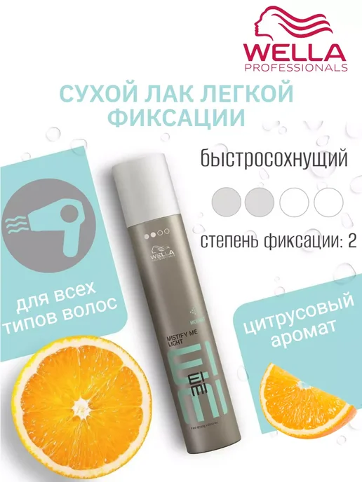 WELLA PROFESSIONALS EIMI MISTIFY LIGHT Лак для волос легкой фиксации 75 мл, 300 мл, фото 2