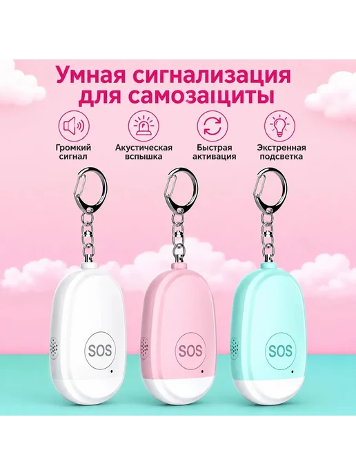 Мэйшери Персональная охранная сигнализация Самооборона - Брелок, белый, фото 2
