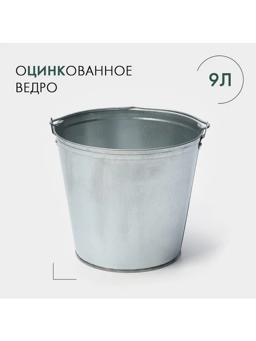 Ведро оцинкованное хозяйственное 9 л d=26 см h=23 см ГОСТ, 9 л
