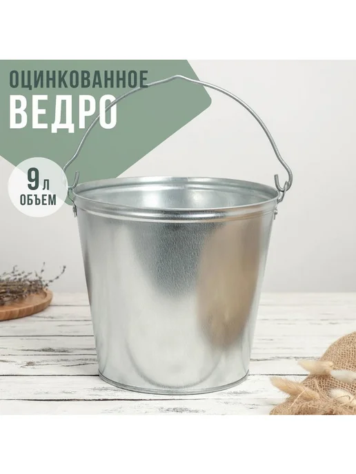 Ведро оцинкованное хозяйственное 9 л d=26 см h=23 см ГОСТ, 9 л, фото 8