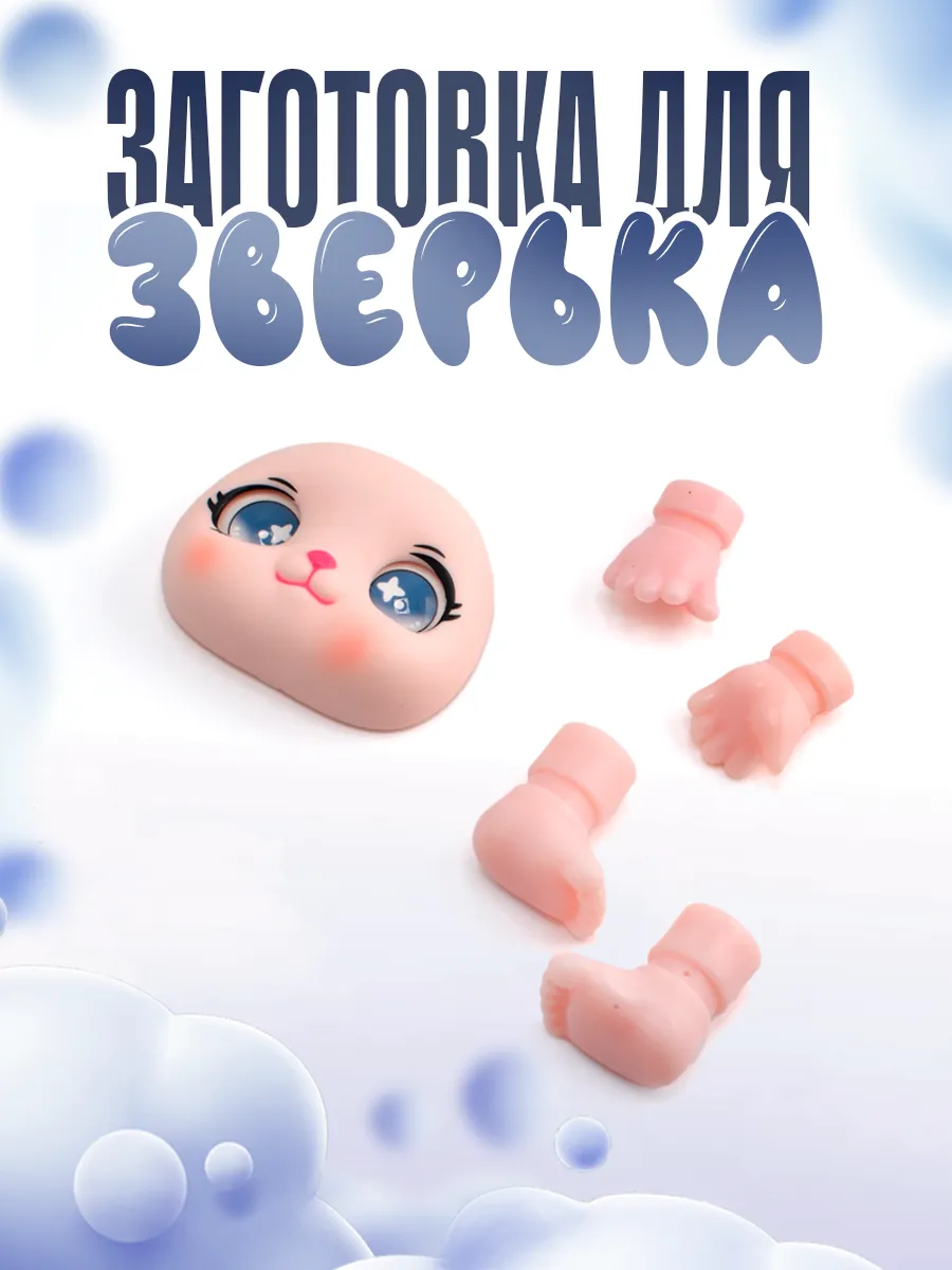Заготовка для игрушки (серые глазки зверек)