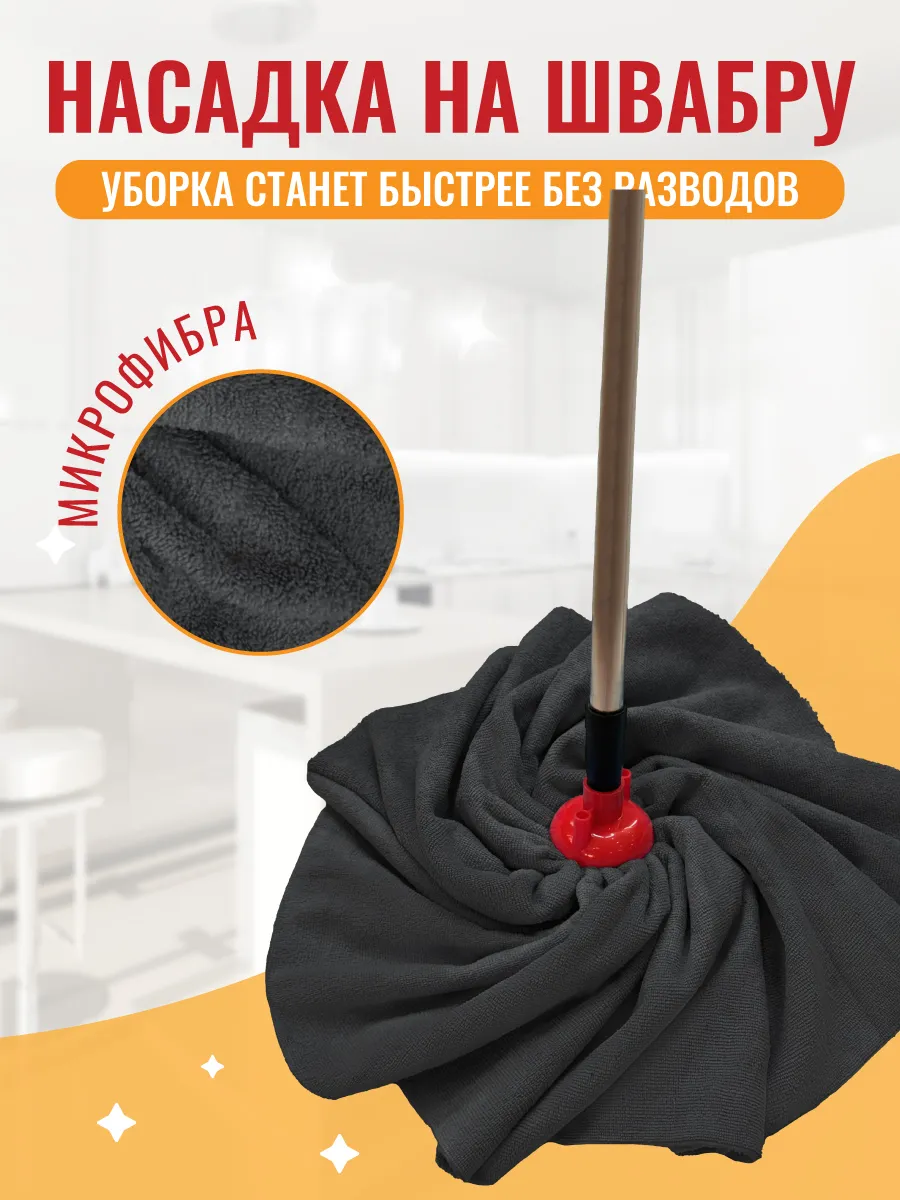 Насадка на швабру из микрофибры круглая МОП