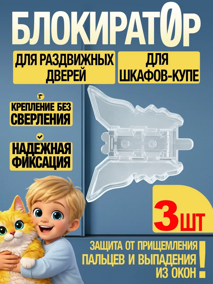 Замок для шкафа, двери и на окно блокирующий защитный 3 шт