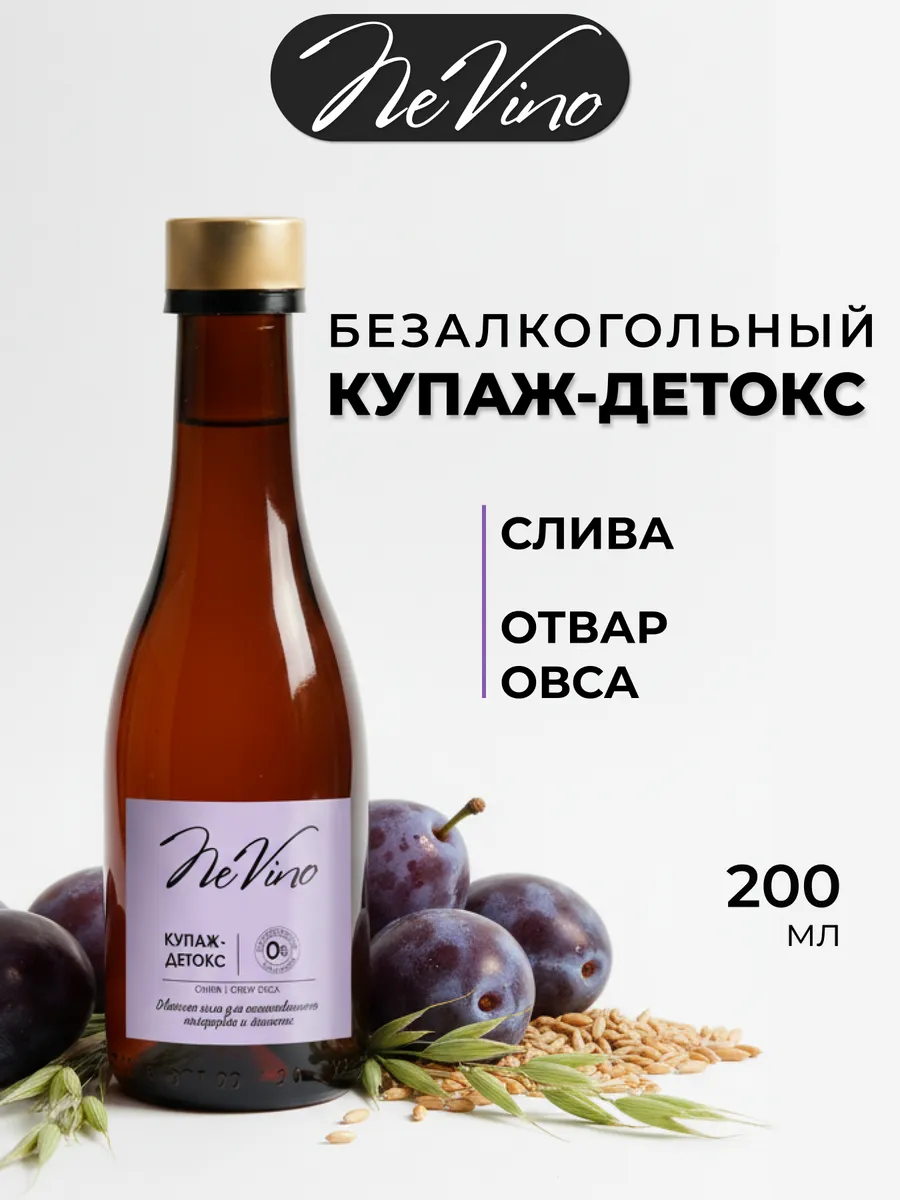 Безалкогольное вино Детокс слива, отвар овса 200 мл