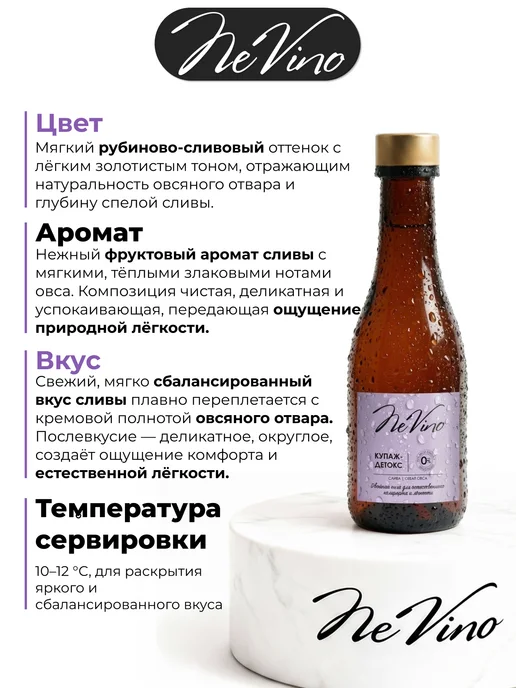 NeVino Безалкогольное вино Детокс слива, отвар овса 200 мл, 200 мл, фото 2
