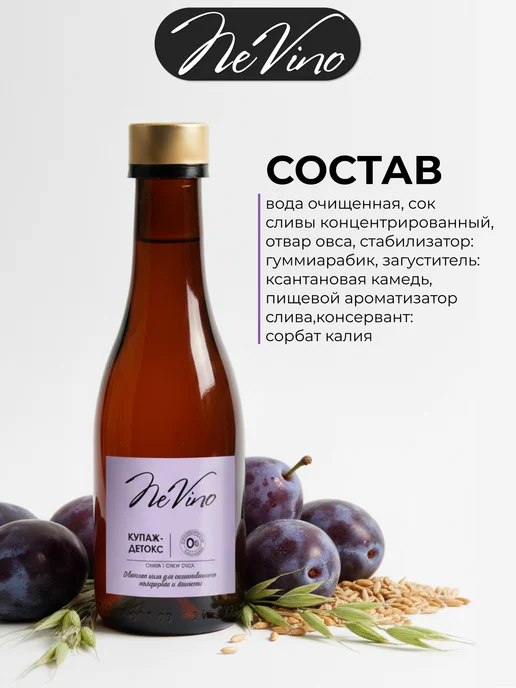 NeVino Безалкогольное вино Детокс слива, отвар овса 200 мл, 200 мл, фото 3