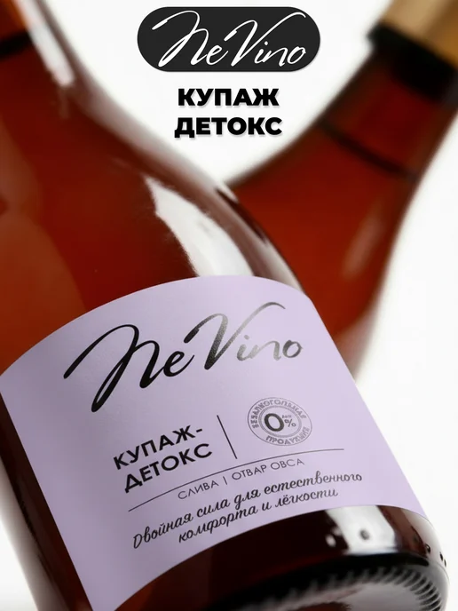 NeVino Безалкогольное вино Детокс слива, отвар овса 200 мл, 200 мл, фото 4