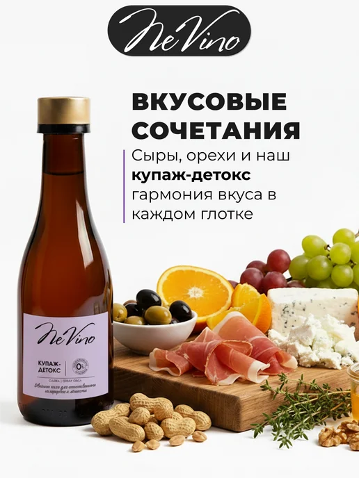 NeVino Безалкогольное вино Детокс слива, отвар овса 200 мл, 200 мл, фото 5