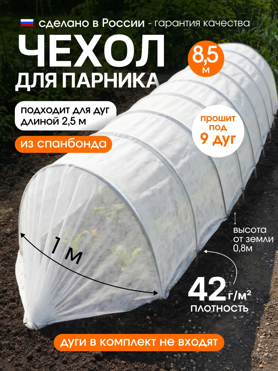 Чехол для парника 8.5 метров