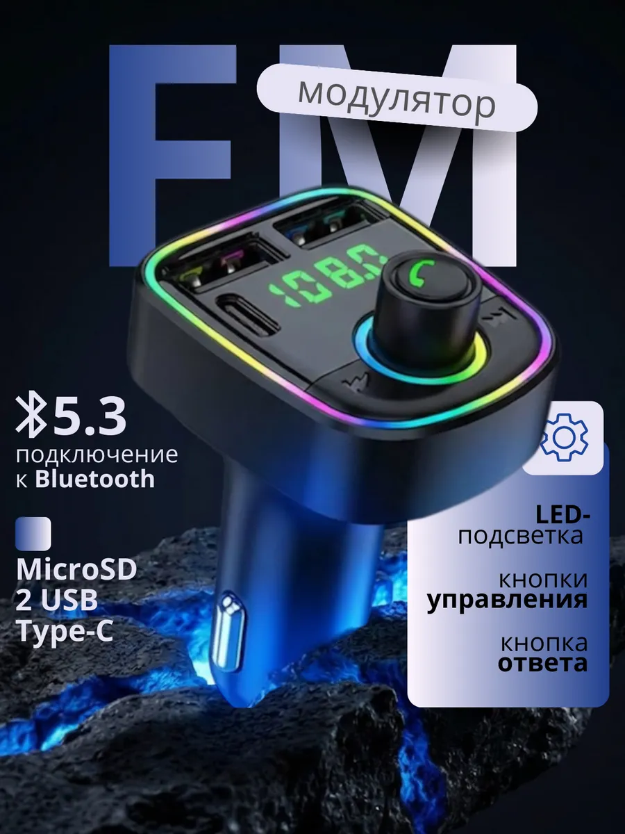 FM трансмиттер Bluetooth модулятор автомобильный