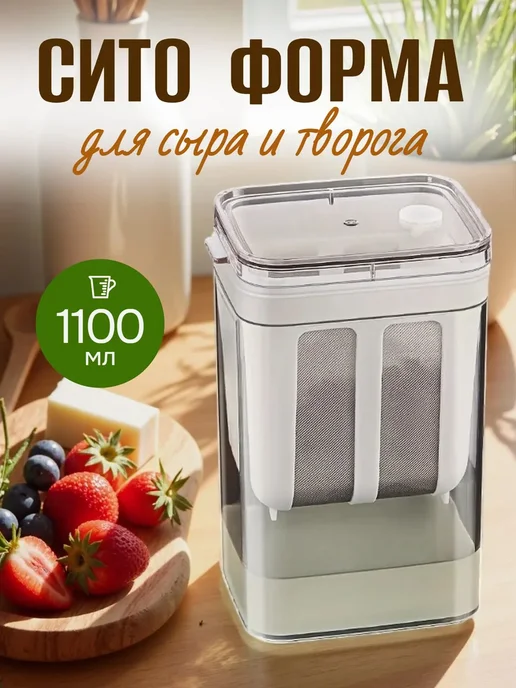 Форма для сыра и творога, сито для йогурта, белый