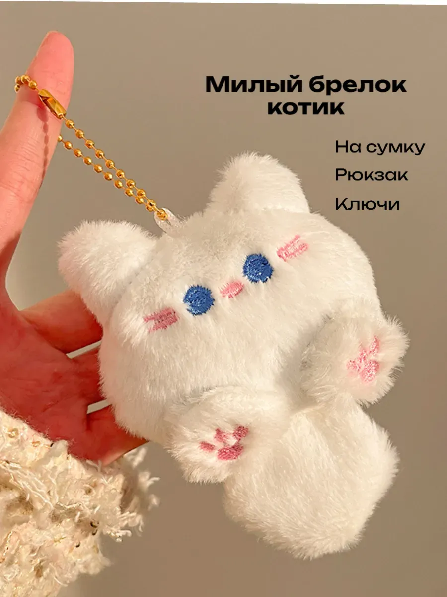 Мягкий брелок обвес на сумку рюкзак Котик