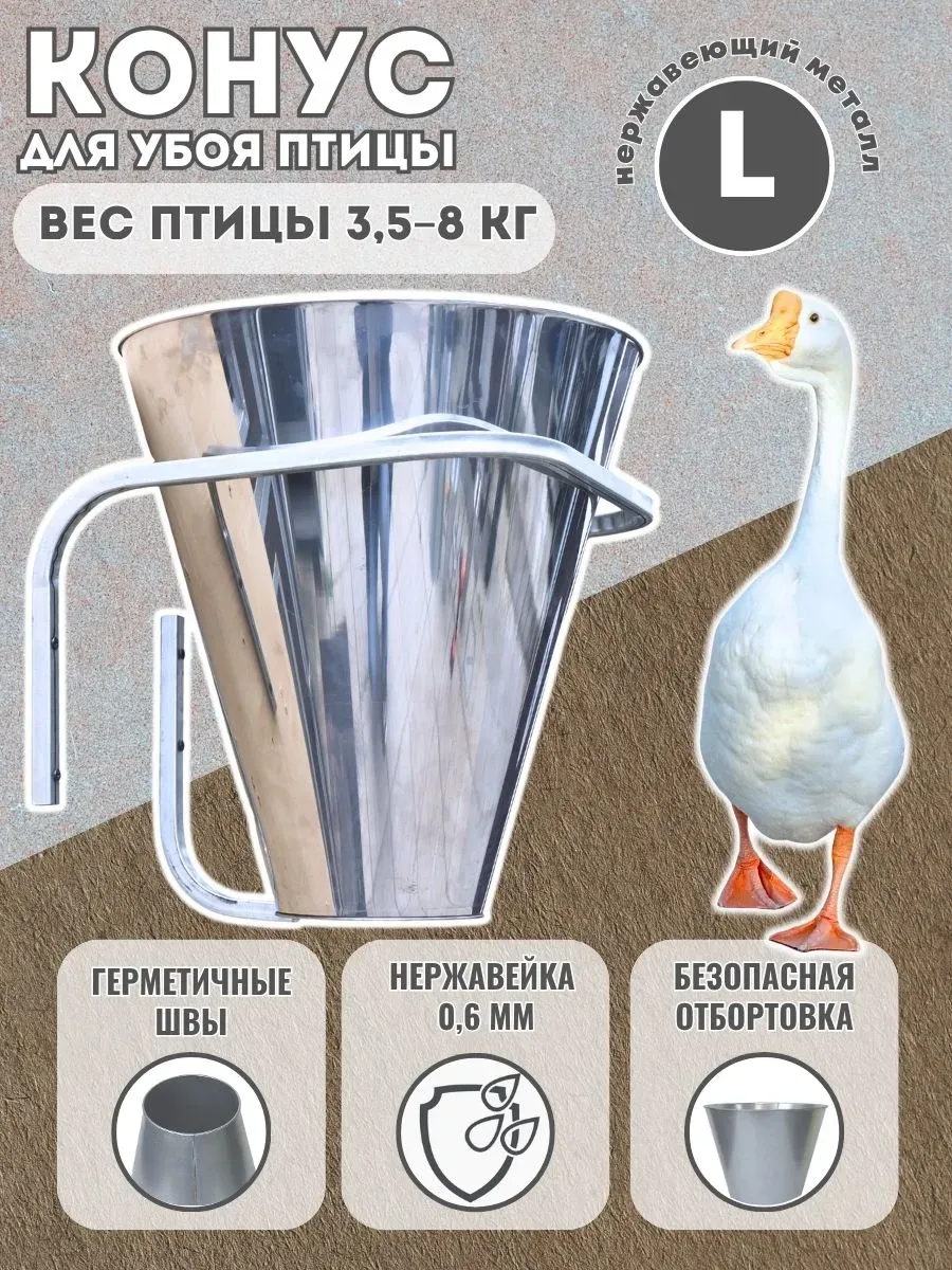 Конус для забоя птицы L 0.6 мм, нержавейка усиленный
