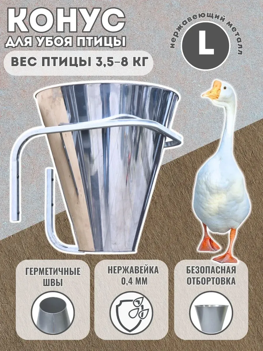 Конус для забоя птицы, L, 0.4 мм, нержавейка для уток, гусей