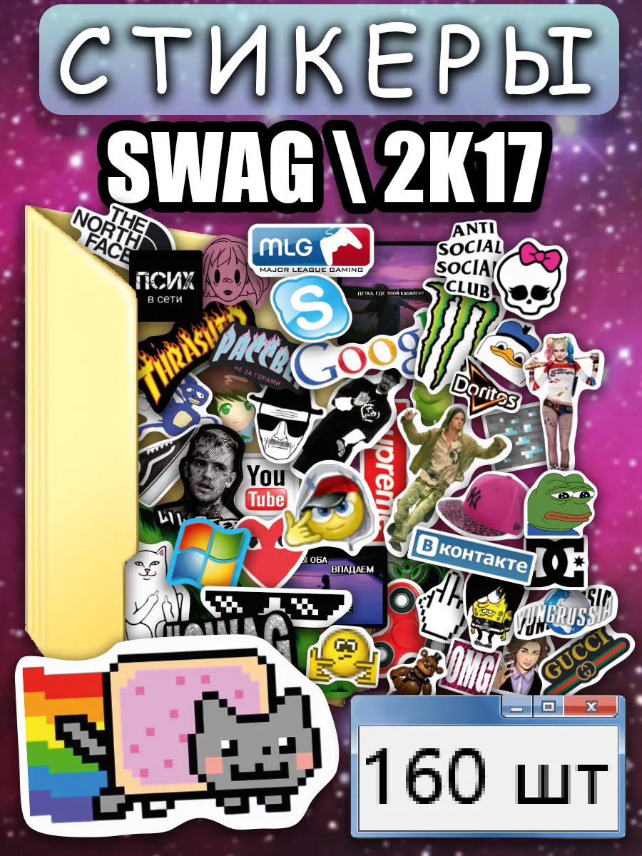 Наклейки эстетичные swag