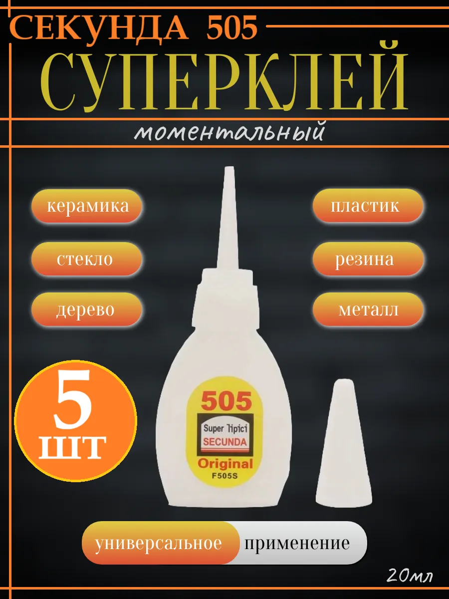 Супер клей 505 секундный универсальный 5шт